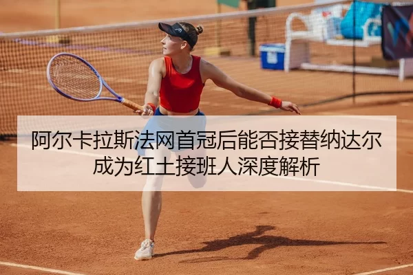 a-er-ka-la-si-fa-wang-shou-guan-hou-neng-fou-jie-ti-na-da-er-cheng-wei-hong-tu-jie-ban-ren-shen-du-jie-xi-2-445.jpg
