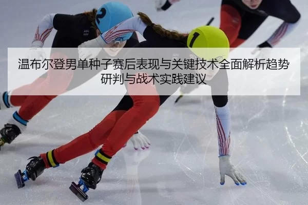 wen-bu-er-deng-nan-dan-zhong-zi-sai-hou-biao-xian-yu-guan-jian-ji-shu-quan-mian-jie-xi-qu-shi-yan-pan-yu-zhan-shu-shi-2-701.jpg