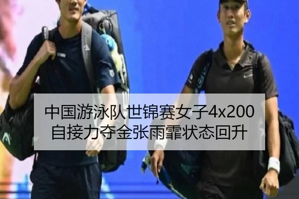 zhong-guo-you-yong-dui-shi-jin-sai-nv-zi-zi-jie-li-duo-jin-zhang-yu-fei-zhuang-tai-hui-sheng-2-855.jpg